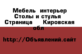 Мебель, интерьер Столы и стулья - Страница 3 . Кировская обл.